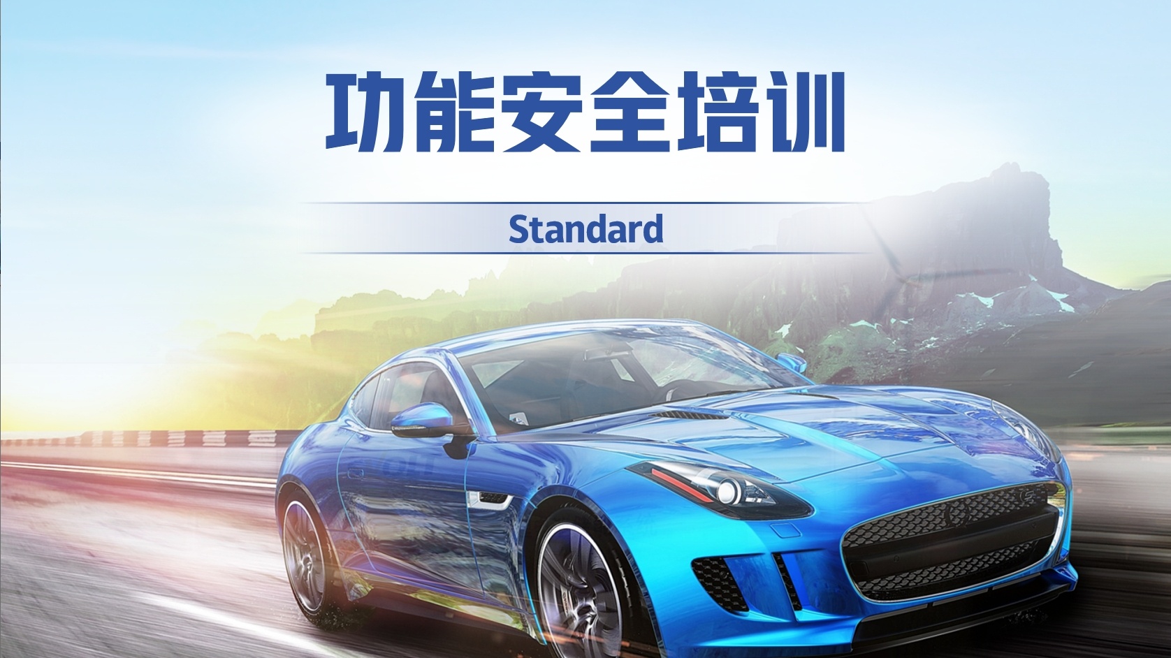 什么是功能安全？为什么要做功能安全？