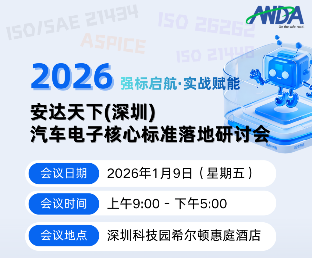 强标落地・实战赋能！2026 安达天下（深圳）汽车电子核心标准落地研讨会重磅来袭