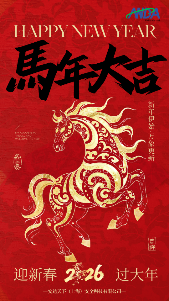 【安达天下】骏启新程，福伴同行 | 祝您马年新春快乐！
