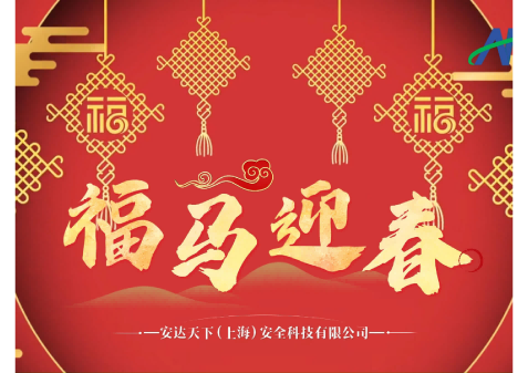 马跃新程，安护未来｜安达天下技术总监新春致贺