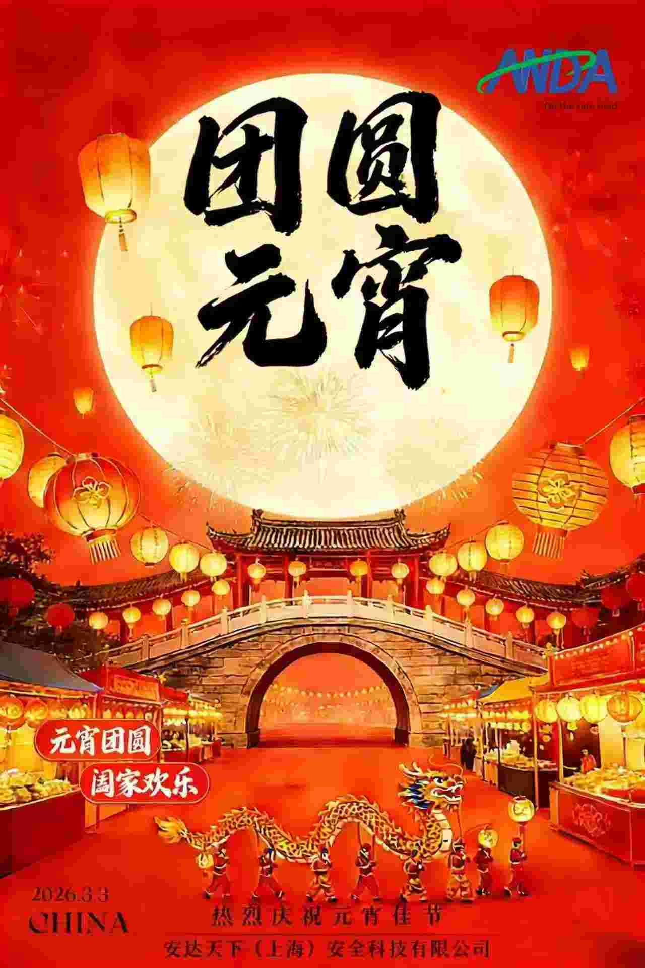 【安达天下】花灯耀新岁，平安赴新程 | 祝您元宵节喜乐安康！