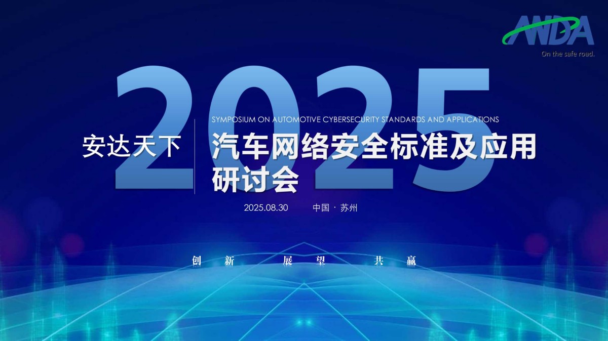 安达天下 | 汽车网络安全标准及应用研讨会