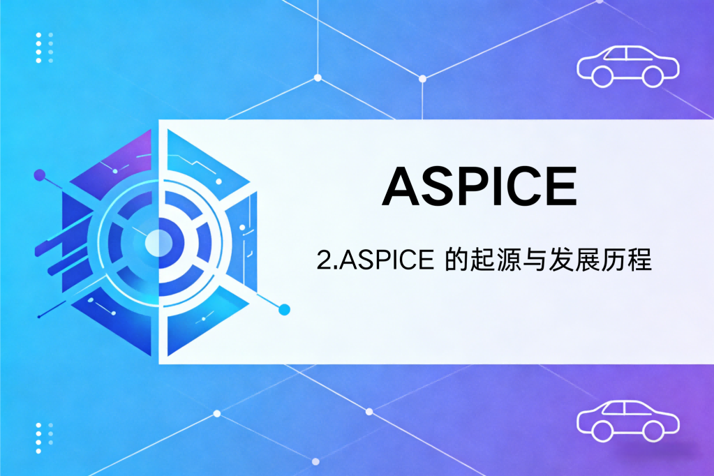 ASPICE 的起源与发展历程（二）