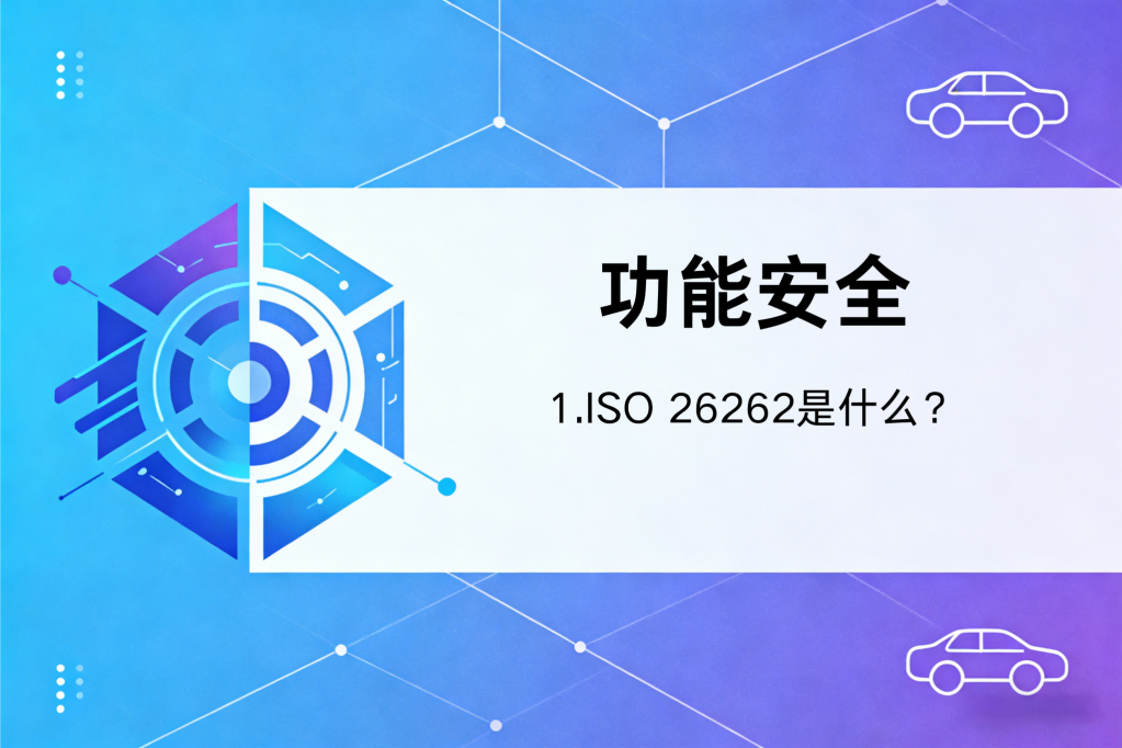 功能安全ISO 26262是什么？（一）